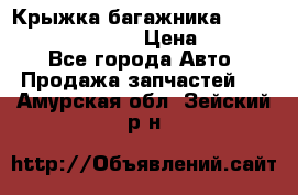 Крыжка багажника Hyundai Santa Fe 2007 › Цена ­ 12 000 - Все города Авто » Продажа запчастей   . Амурская обл.,Зейский р-н